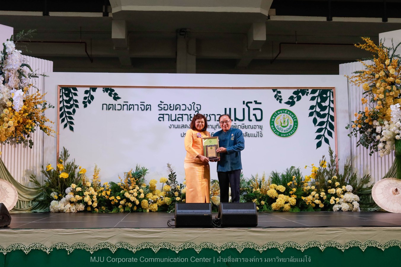 ม.แม่โจ้ จัดงานแสดงกตเวทิตาจิตผู้เกษียณอายุ ประจำปี 2569 “กตเวทิตาจิต ร้อยดวงใจสานสายใยชาวแม่โจ้”