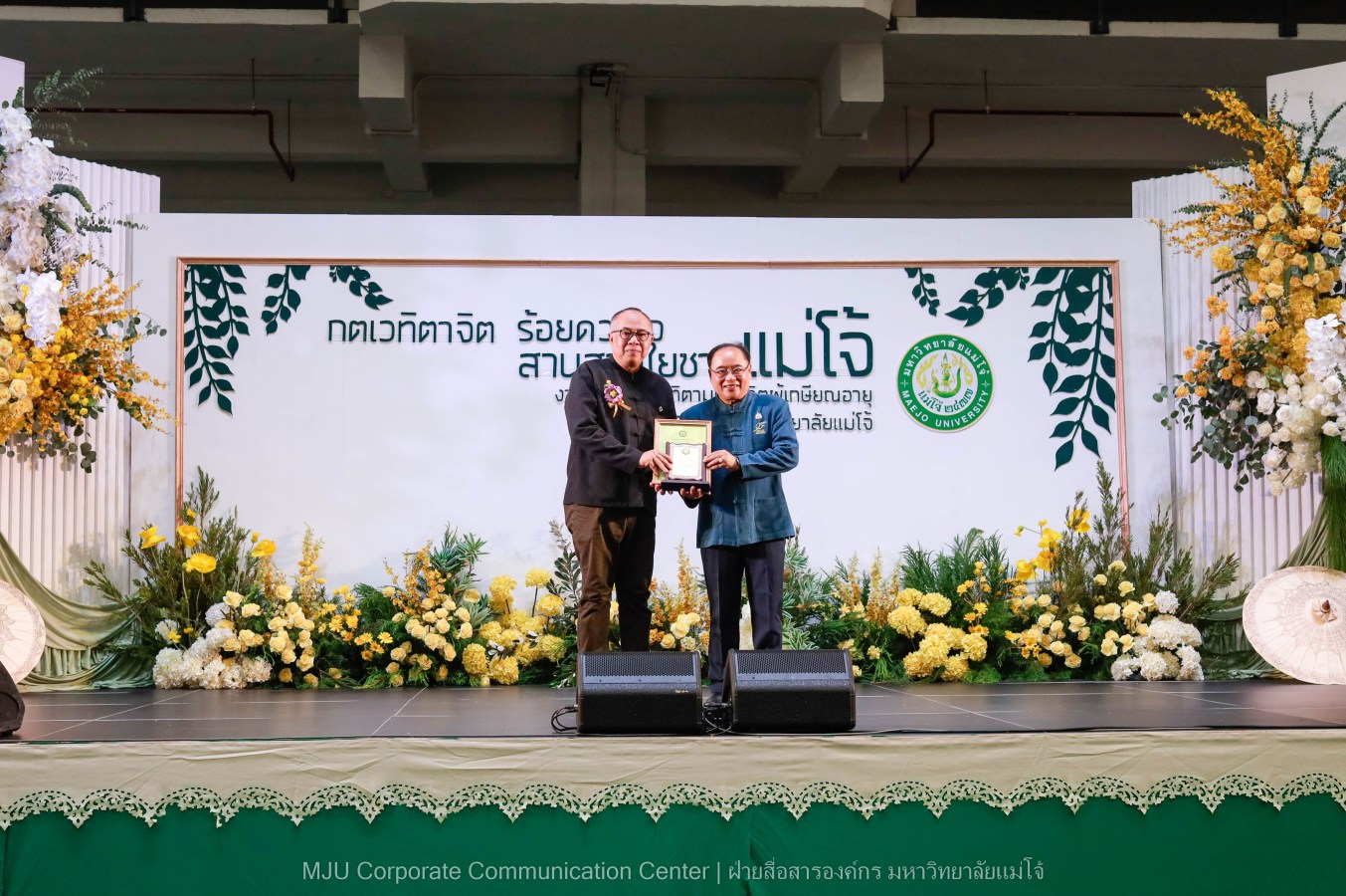 ม.แม่โจ้ จัดงานแสดงกตเวทิตาจิตผู้เกษียณอายุ ประจำปี 2569 “กตเวทิตาจิต ร้อยดวงใจสานสายใยชาวแม่โจ้”