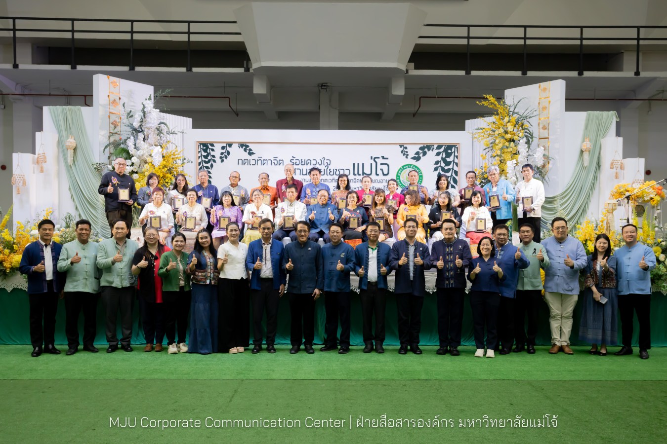 ม.แม่โจ้ จัดงานแสดงกตเวทิตาจิตผู้เกษียณอายุ ประจำปี 2569 “กตเวทิตาจิต ร้อยดวงใจสานสายใยชาวแม่โจ้”