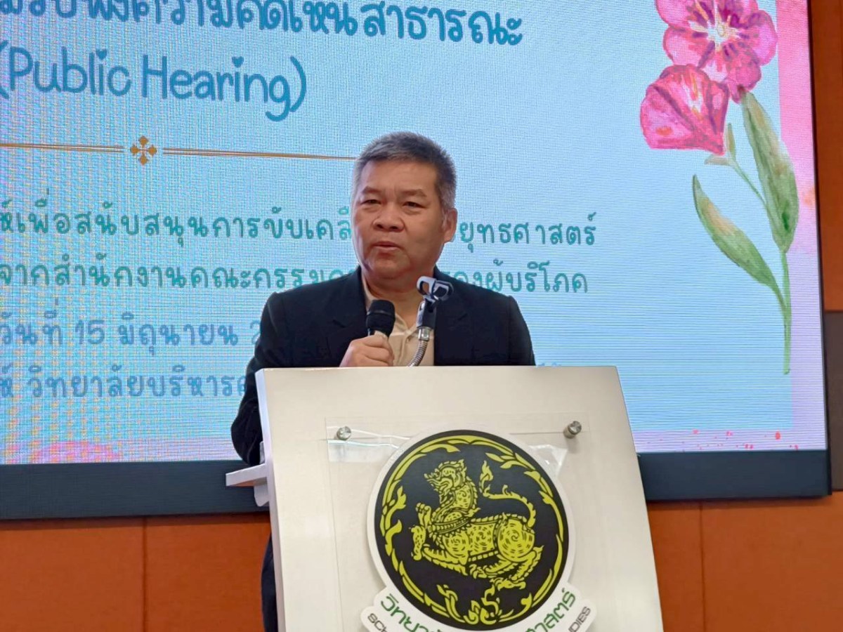 ม.แม่โจ้ ร่วมกับ สคบ. ประชุมรับฟังความคิดเห็นสาธารณะ(Public Hearing)  ศึกษาวิเคราะห์เพื่อสนับสนุนการขับเคลื่อนแผนยุทธศาสตร์การคุ้มครองผู้บริโภคแห่งชาติ ระยะที่ 3