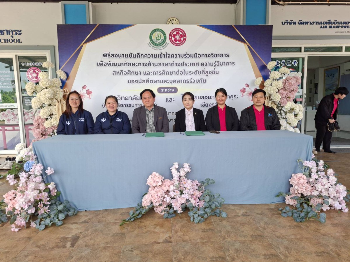 คณะผลิตกรรมการเกษตร ม.แม่โจ้ MOU โรงเรียนสอนภาษาซากุระ จ.เชียงราย ร่วมแลกเปลี่ยนเรียนรู้และพัฒนาศักยภาพทางวิชาการ