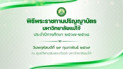 ถ่ายทอดสด พิธีพระราชทานปริญญาบัตร มหาวิทยาลัยแม่โจ้ ครั้งที่ 48 วันที่ 19 กุมภาพันธ์ 2569