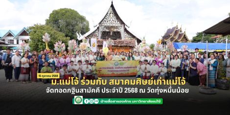ม.แม่โจ้ ร่วมกับ สมาคมศิษย์เก่าแม่โจ้ จัดทอดกฐินสามัคคี ประจำปี 2568 ณ วัดทุ่งหมื่นน้อย