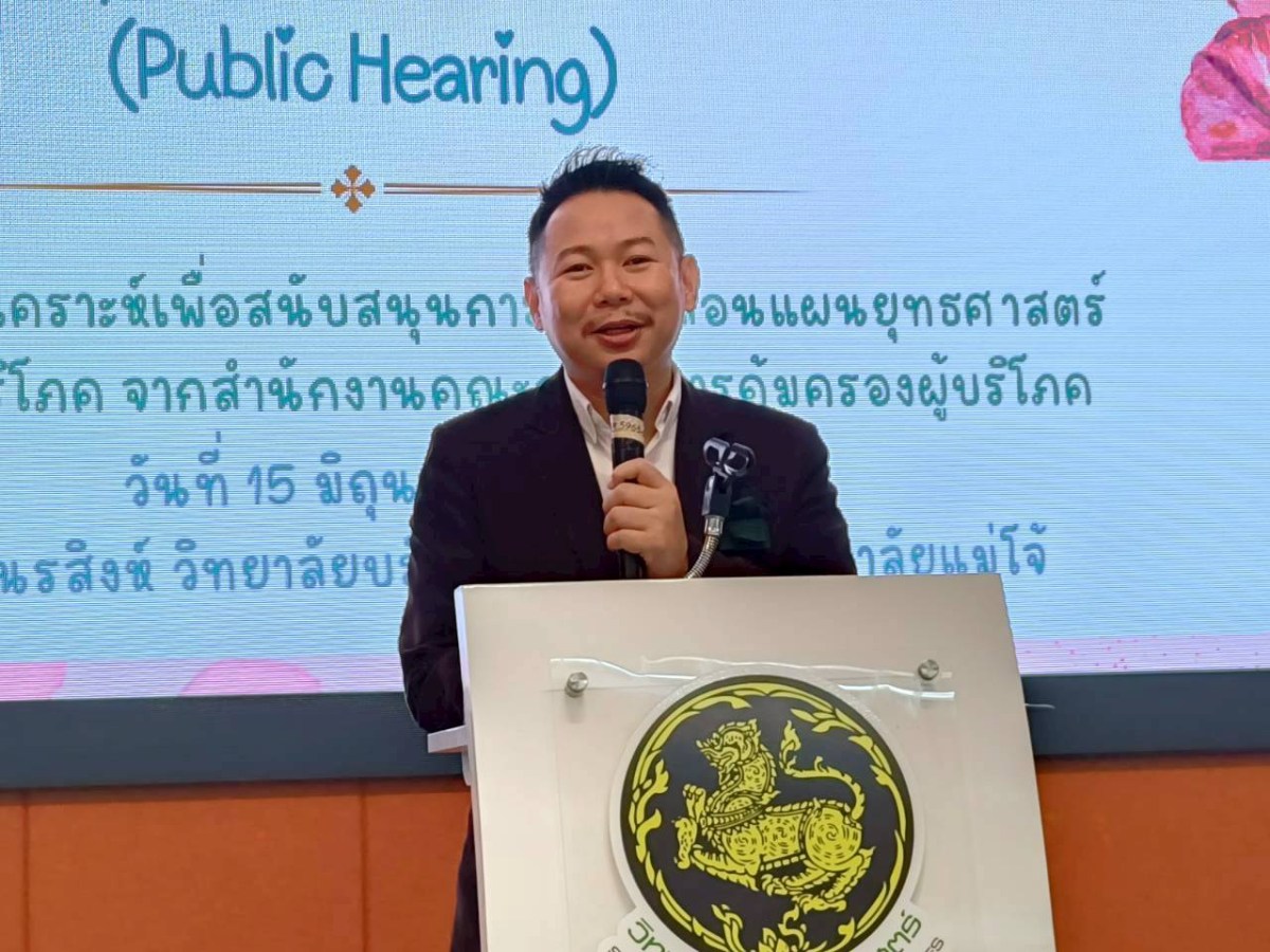 ม.แม่โจ้ ร่วมกับ สคบ. ประชุมรับฟังความคิดเห็นสาธารณะ(Public Hearing)  ศึกษาวิเคราะห์เพื่อสนับสนุนการขับเคลื่อนแผนยุทธศาสตร์การคุ้มครองผู้บริโภคแห่งชาติ ระยะที่ 3