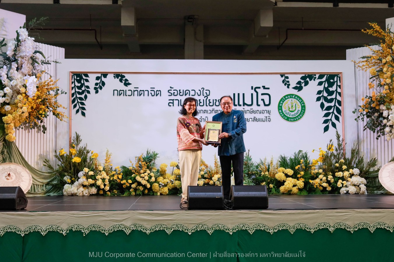 ม.แม่โจ้ จัดงานแสดงกตเวทิตาจิตผู้เกษียณอายุ ประจำปี 2569 “กตเวทิตาจิต ร้อยดวงใจสานสายใยชาวแม่โจ้”
