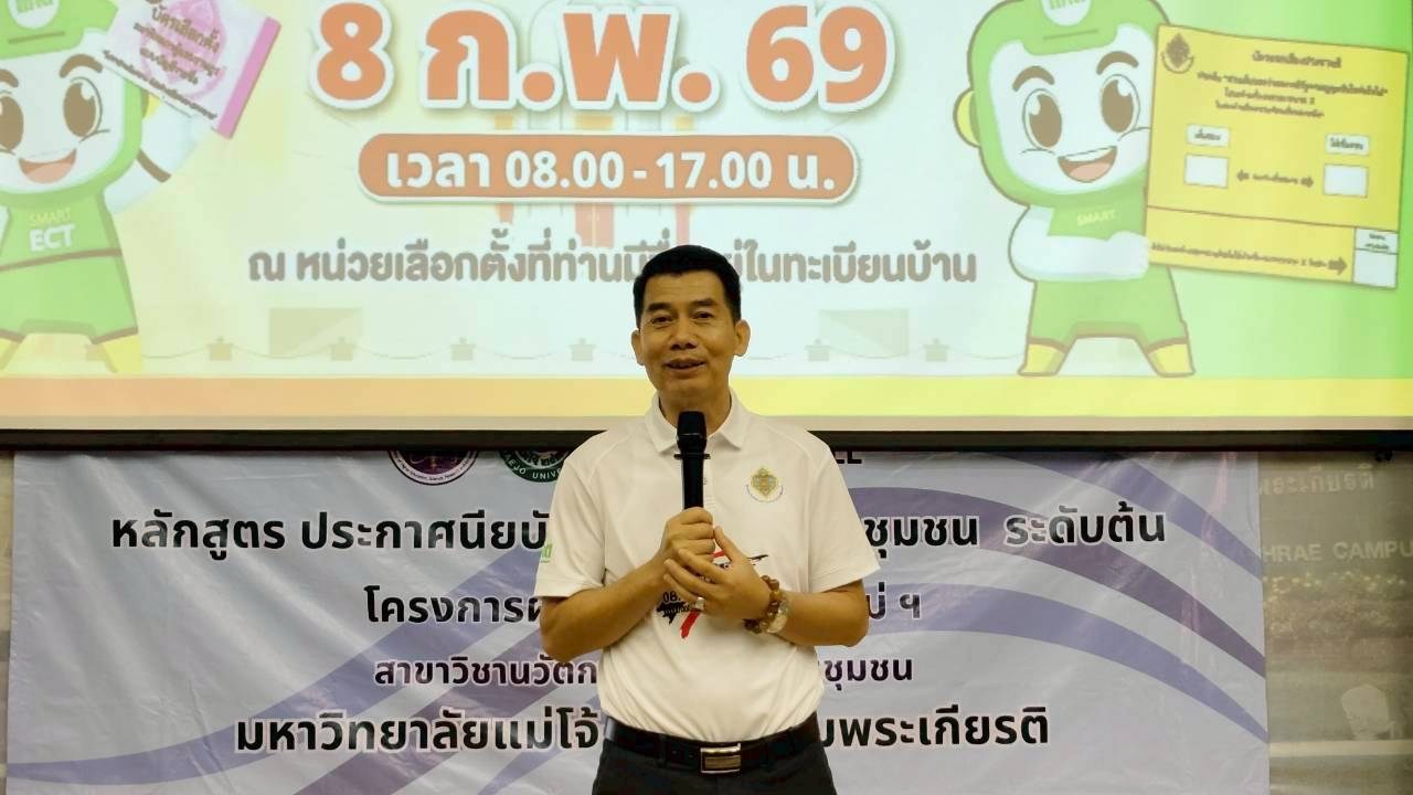 ม.แม่โจ้-แพร่ฯ ร่วมกับ กกต.จังหวัดแพร่ จัดกิจกรรมสร้างความเข้าใจนักศึกษาสิทธิเลือกตั้งครั้งแรก (New Voter)