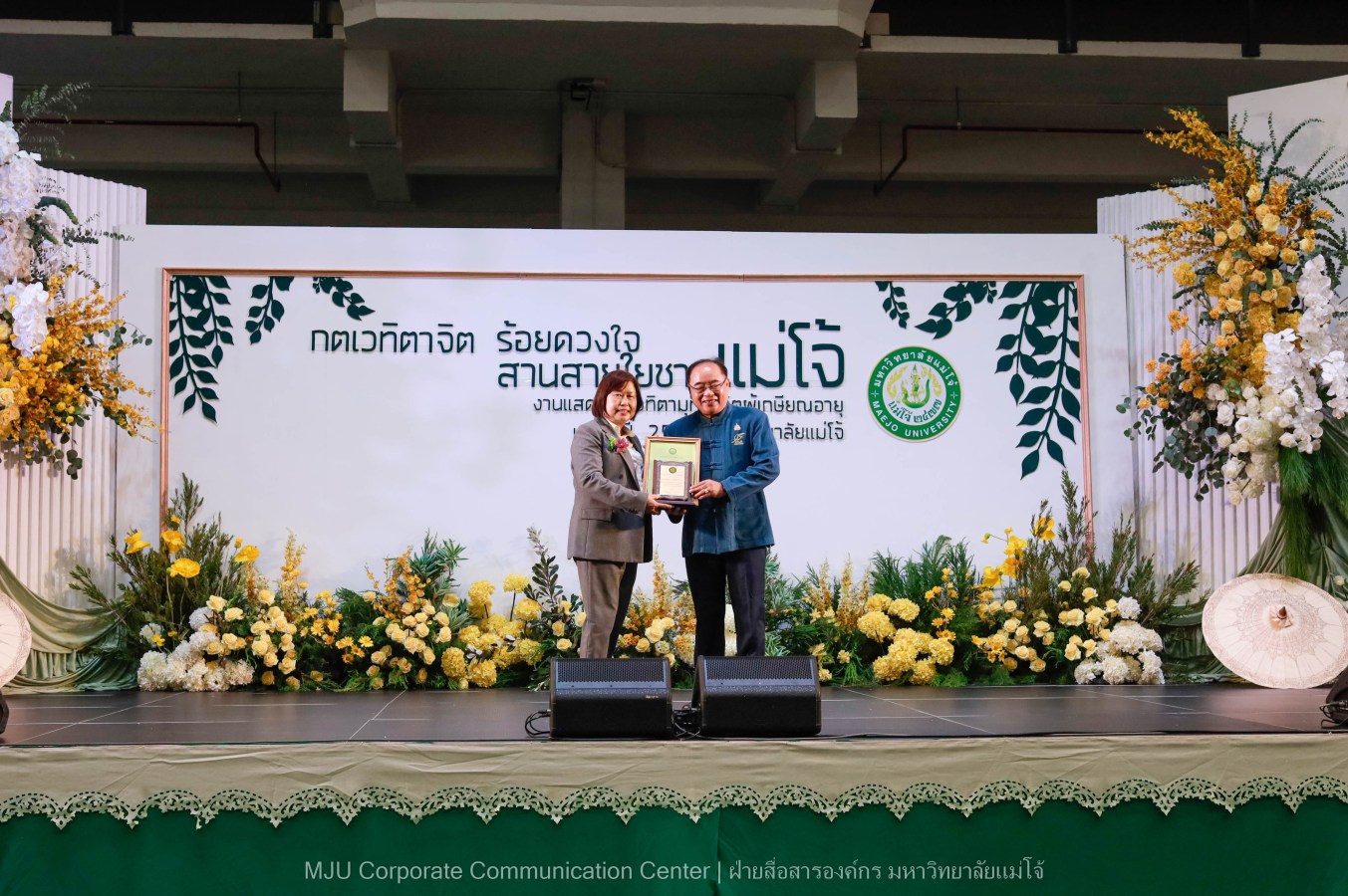 ม.แม่โจ้ จัดงานแสดงกตเวทิตาจิตผู้เกษียณอายุ ประจำปี 2569 “กตเวทิตาจิต ร้อยดวงใจสานสายใยชาวแม่โจ้”