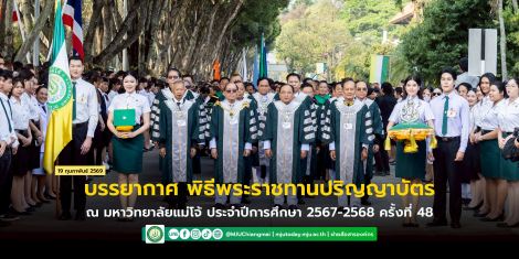 บรรยากาศ พิธีพระราชทานปริญญาบัตร มหาวิทยาลัยแม่โจ้ ประจำปีการศึกษา2567-2568 ครั้งที่ 48  ในวันที่ 19 กุมภาพันธ์ พ.ศ.2569 ณ ศูนย์กีฬาเฉลิมพระเกียรติ มหาวิทยาลัยแม่โจ้