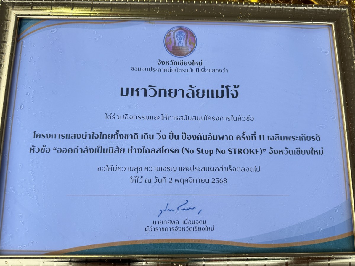 ผู้แทนมหาวิทยาลัย เข้ารับเกียรติบัตร ในฐานะหน่วยงานผู้สนับสนุนกิจกรรม “เดิน วิ่ง ปั่น ป้องกันอัมพาต ครั้งที่ 11”