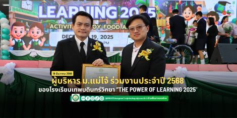 ม.แม่โจ้ ร่วมงาน THE POWER OF LEARNING 2025 (พลังแห่งการเรียนรู้) โรงเรียนเทพบดินทร์วิทยา