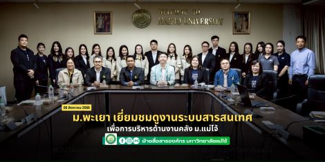 ม.พะเยา เยี่ยมชมดูงานระบบสารสนเทศเพื่อการบริหารด้านงานคลัง ม.แม่โจ้