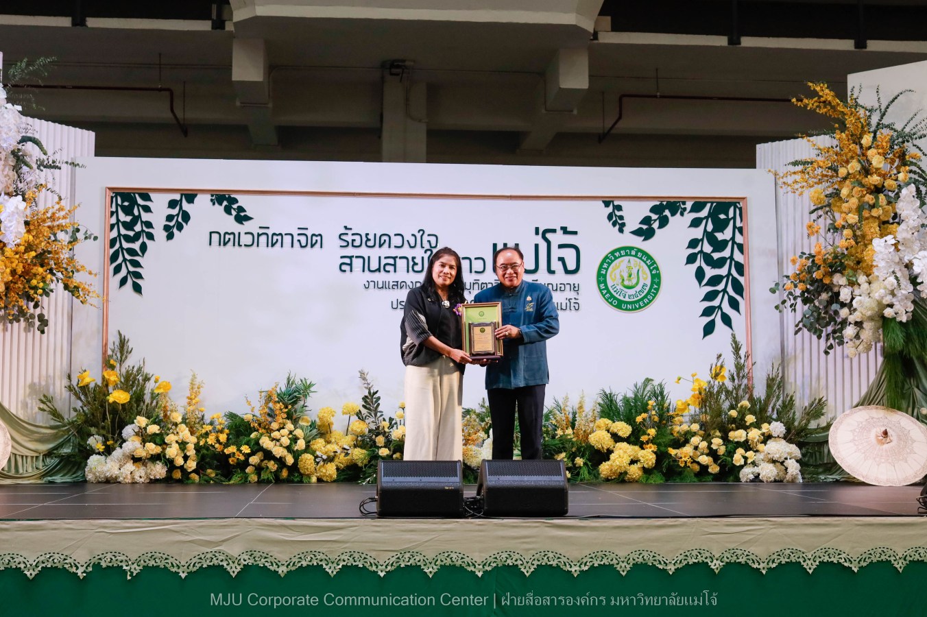 ม.แม่โจ้ จัดงานแสดงกตเวทิตาจิตผู้เกษียณอายุ ประจำปี 2569 “กตเวทิตาจิต ร้อยดวงใจสานสายใยชาวแม่โจ้”
