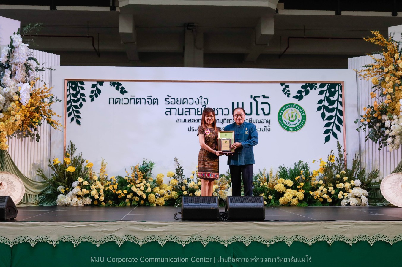 ม.แม่โจ้ จัดงานแสดงกตเวทิตาจิตผู้เกษียณอายุ ประจำปี 2569 “กตเวทิตาจิต ร้อยดวงใจสานสายใยชาวแม่โจ้”