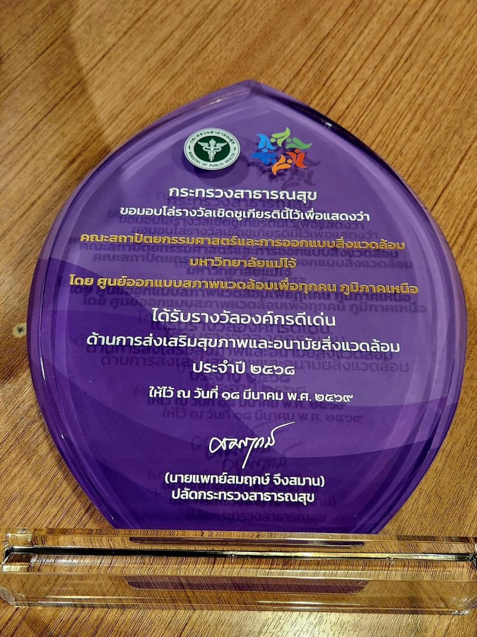 คณะสถาปัตย์ฯ ม.แม่โจ้ รับรางวัลองค์กรดีเด่น ประจำปี 2568 จากกระทรวงสาธารณสุข