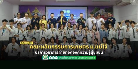 คณะผลิตกรรมการเกษตร ม.แม่โจ้ บริการวิชาการถ่ายทอดองค์ความรู้สู่ชุมชน