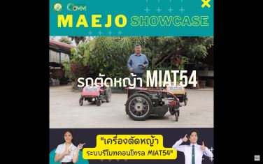 Maejo Showcase | เครื่องตัดหญ้าอัตโนมัติ