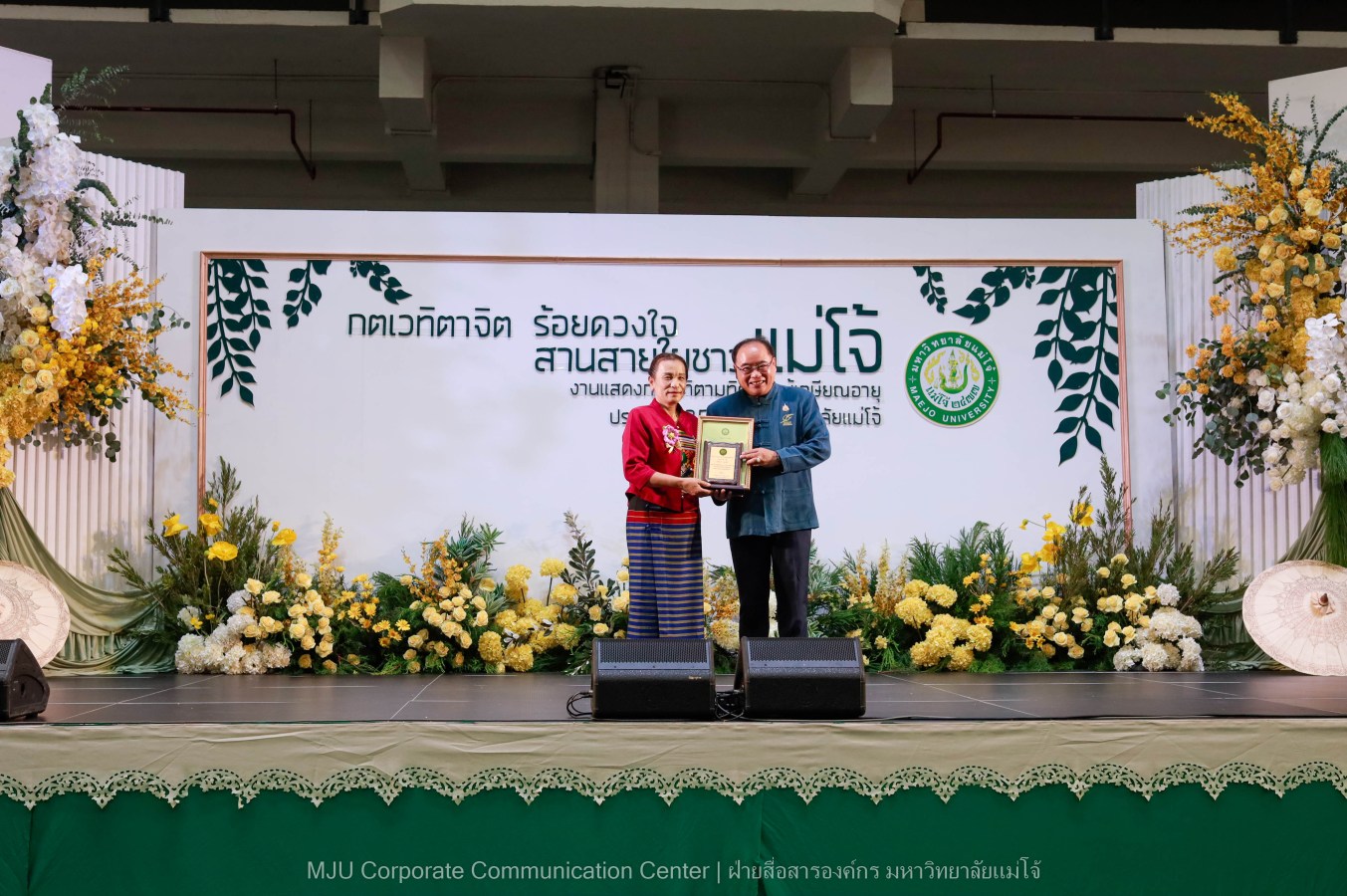 ม.แม่โจ้ จัดงานแสดงกตเวทิตาจิตผู้เกษียณอายุ ประจำปี 2569 “กตเวทิตาจิต ร้อยดวงใจสานสายใยชาวแม่โจ้”