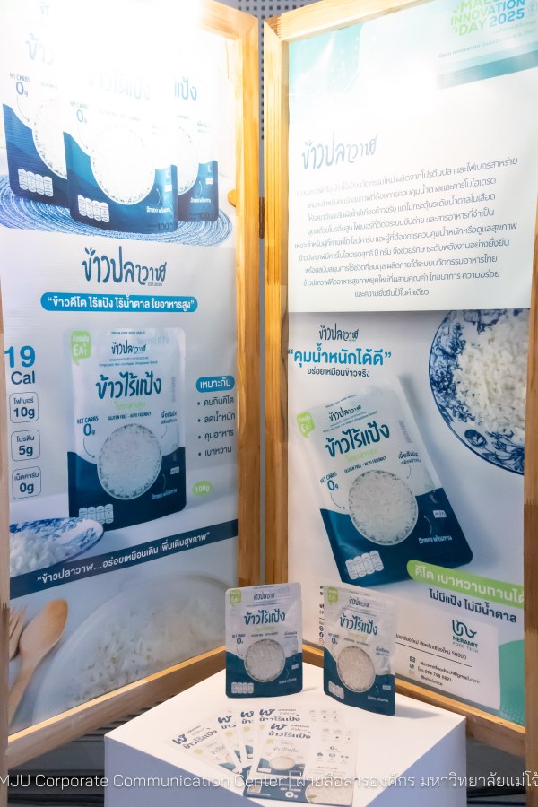 อุทยานวิทยาศาสตร์ฯ ม.แม่โจ้ พลิกโฉมงานวิจัยจาก “หิ้ง