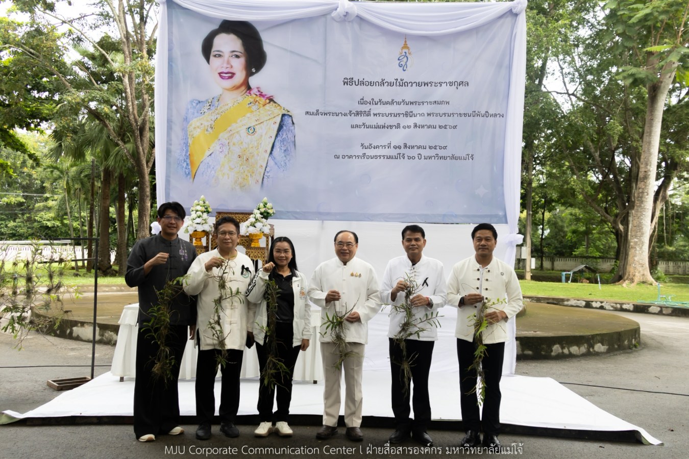 ม.แม่โจ้ ปล่อยกล้วยไม้ถวายพระราชกุศล สมเด็จพระนางเจ้าสิริกิติ์ พระบรมราชินีนาถ พระบรมราชชนนีพันปีหลวง