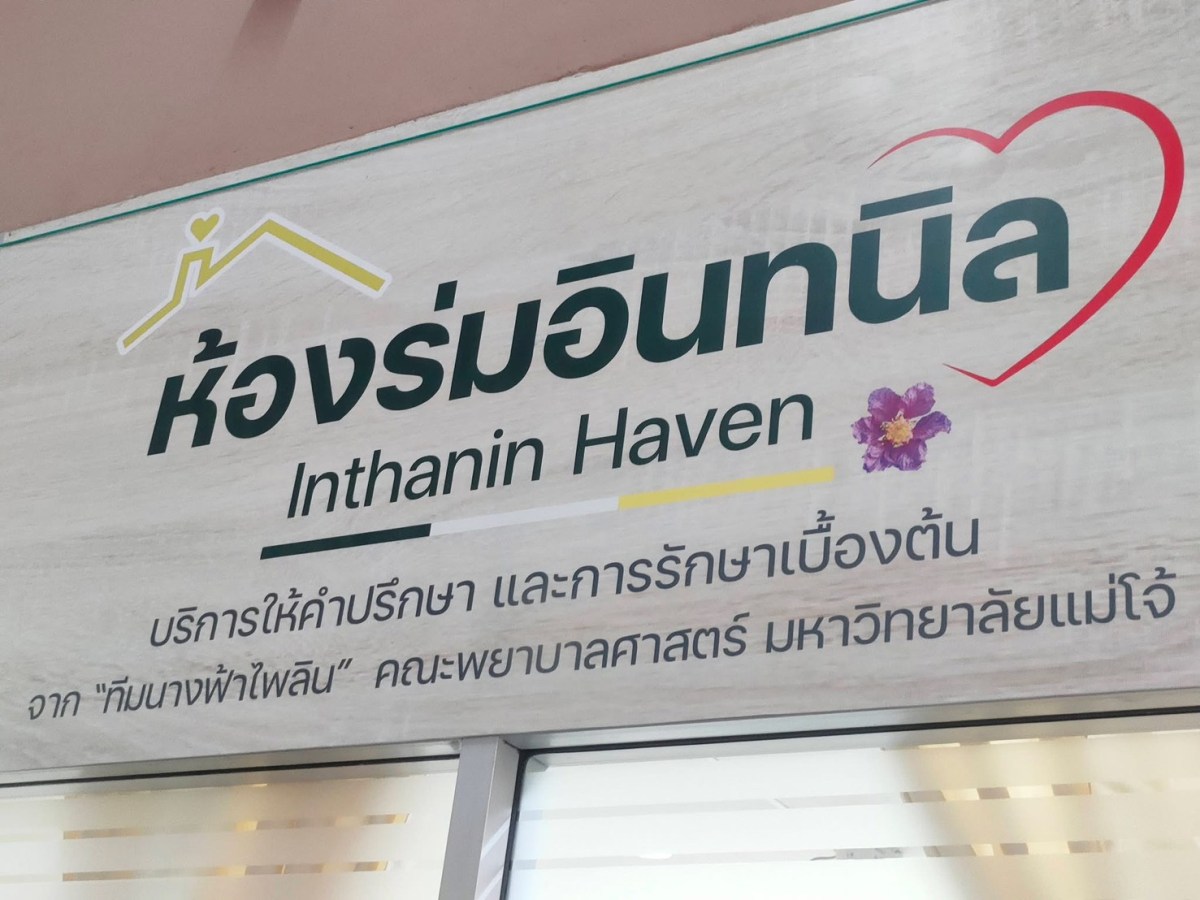 เปิดให้บริการอย่างเป็นทางการ  “ห้องร่มอินทนิล” ศูนย์ให้บริการด้านการดูแลสุขภาพนักศึกษา ณ หอพักหญิงรัตมา ม.แม่โจ้