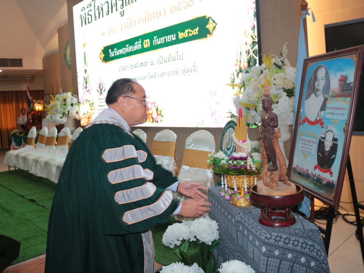 ม.แม่โจ้-แพร่ฯ จัดพิธีไหว้ครูและบายศรีสู่ขวัญ ปี 2569  สืบสานความกตัญญูและประเพณีล้านนา