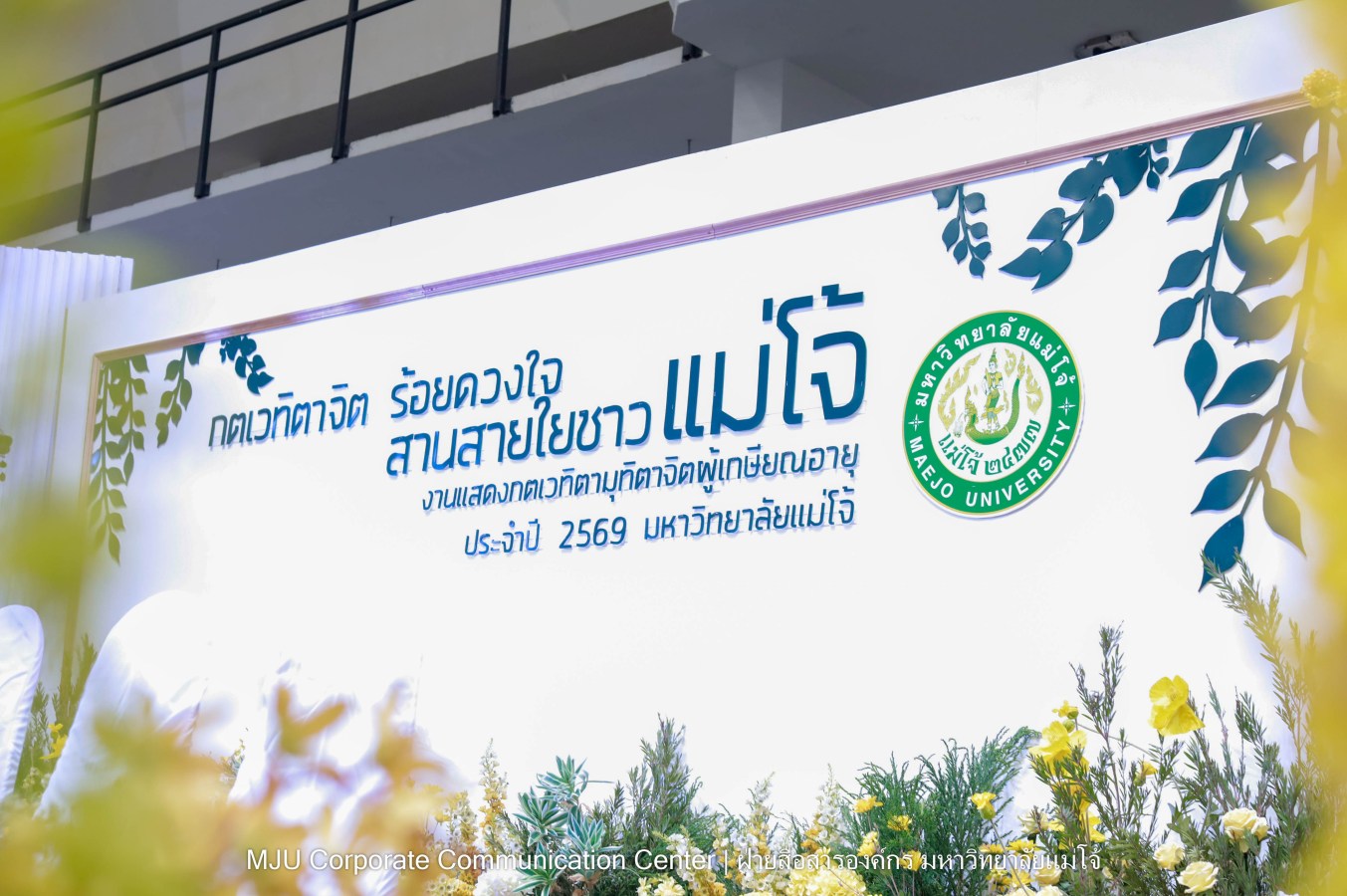 ม.แม่โจ้ จัดงานแสดงกตเวทิตาจิตผู้เกษียณอายุ ประจำปี 2569 “กตเวทิตาจิต ร้อยดวงใจสานสายใยชาวแม่โจ้”