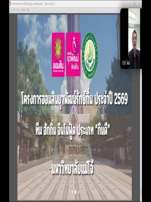 แม่โจ้ จับมือ ธนาคารออมสิน ขับเคลื่อนชุมชนยั่งยืน จัดกิจกรรมนำเสนอโครงการ 