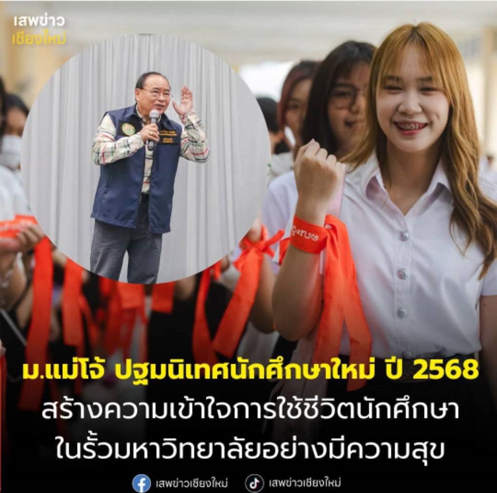 ม.แม่โจ้ ปฐมนิเทศนักศึกษาใหม่ ปี 2568   สร้างความเข้าใจการใช้ชีวิตนักศึกษาในรั้วมหาวิทยาลัยอย่างมีความสุข...
