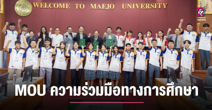 ม.แม่โจ้ MOU โรงเรียนในเครือสารสาสน์เขตปกครองที่ 6ข สร้างเครือข่ายความร่วมมือทางการศึกษา...