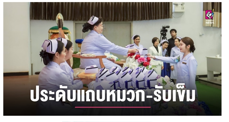 พยาบาลแม่โจ้ รุ่น 1 ประดับแถบหมวก-รับเข็มวิทยฐานะ...
