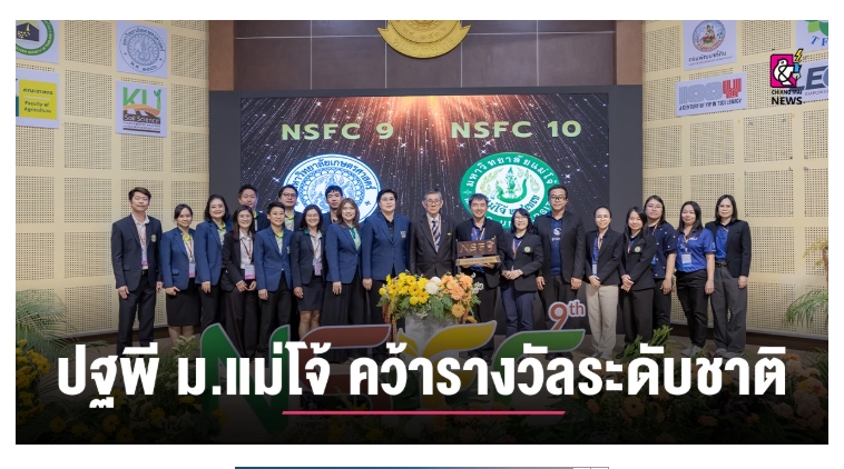 ปฐพี ม.แม่โจ้ คว้ารางวัลระดับชาติ เวที The 9th National Soil and Fertilizer Conference...
