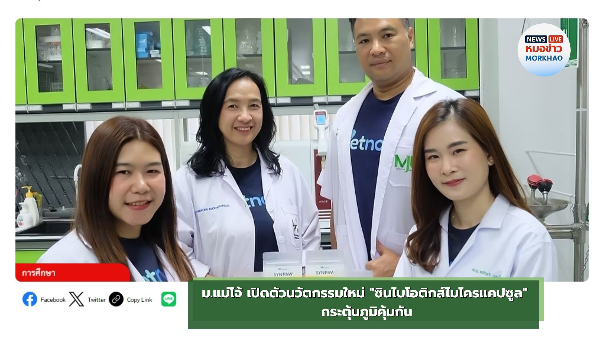  ม.แม่โจ้ เปิดตัวนวัตกรรมใหม่ 