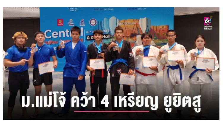 3 นศ. ม.แม่โจ้ คว้า 4 เหรียญ ยูยิตสู CENTRAL JUJITSU OPEN 2026 RANKING / KORAT...