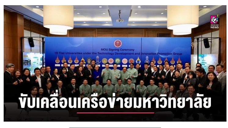 ม.แม่โจ้ จัดสัมมนานโยบายและกลไกการขับเคลื่อนเครือข่ายมหาวิทยาลัย...