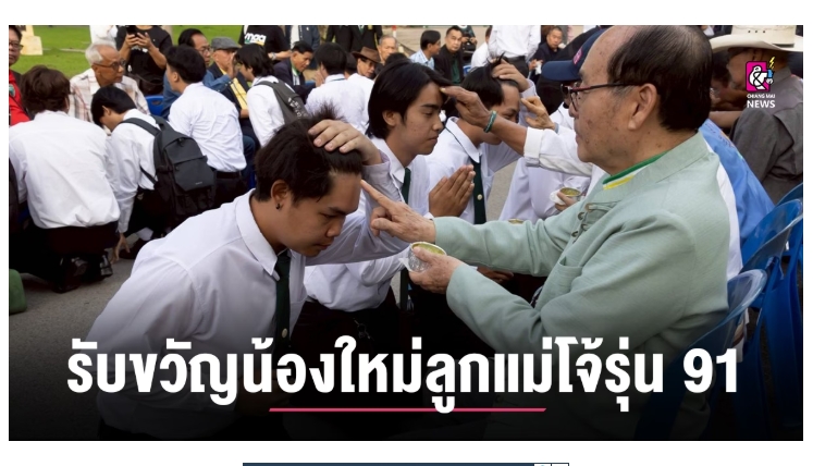 ม.แม่โจ้ เจิมหน้า-ผูกข้อมือ รับขวัญน้องใหม่ลูกแม่โจ้รุ่น 91...