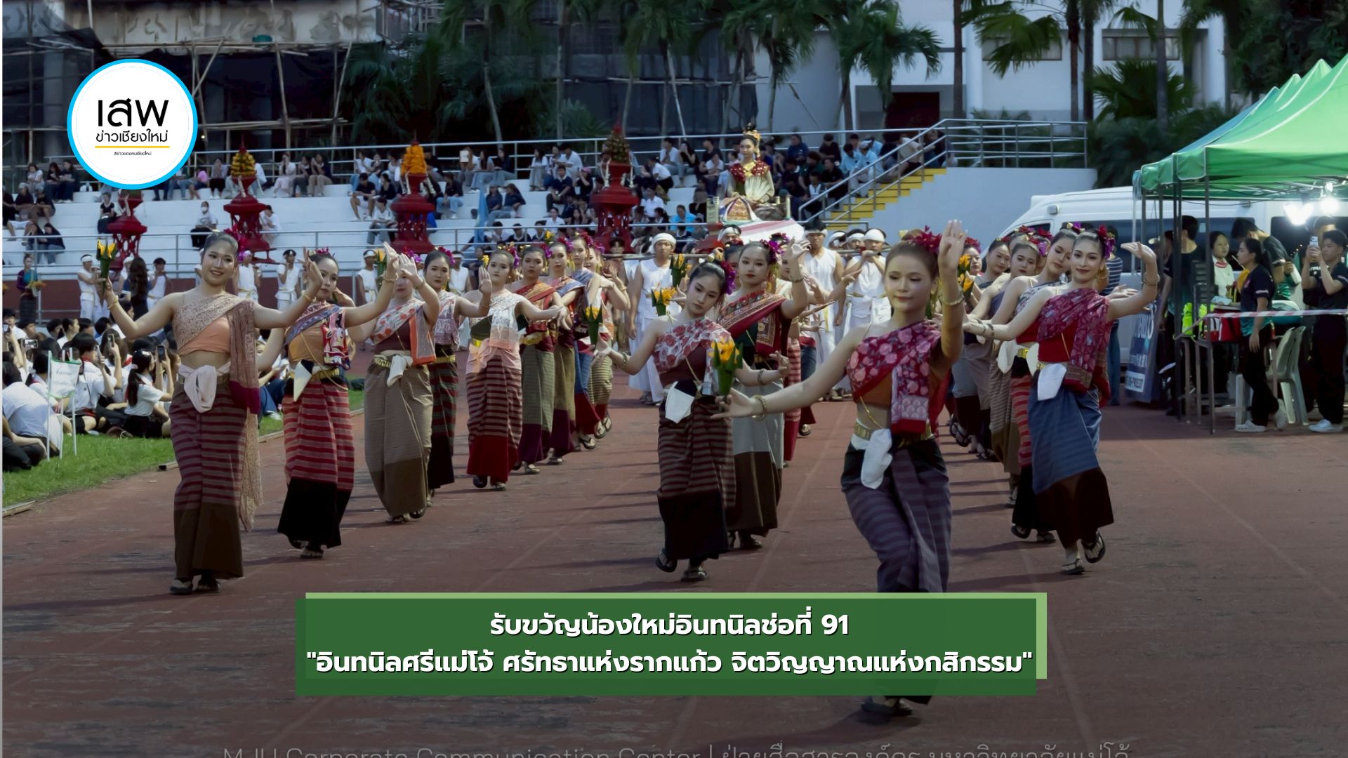 รับขวัญน้องใหม่อินทนิลช่อที่ 91 