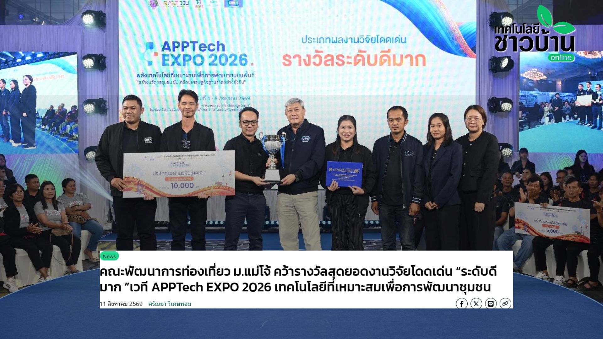 คณะพัฒนาการท่องเที่ยว ม.แม่โจ้ คว้ารางวัลสุดยอดงานวิจัยโดดเด่น “ระดับดีมาก ”เวที APPTech EXPO 2026 เทคโนโลยีที่เหมาะสมเพ...