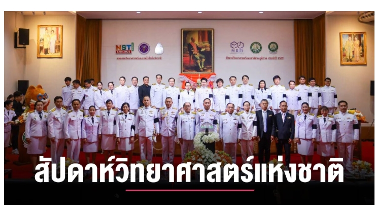 ม.แม่โจ้ จัดงานสัปดาห์วิทยาศาสตร์แห่งชาติ ส่วนภูมิภาค 2569...